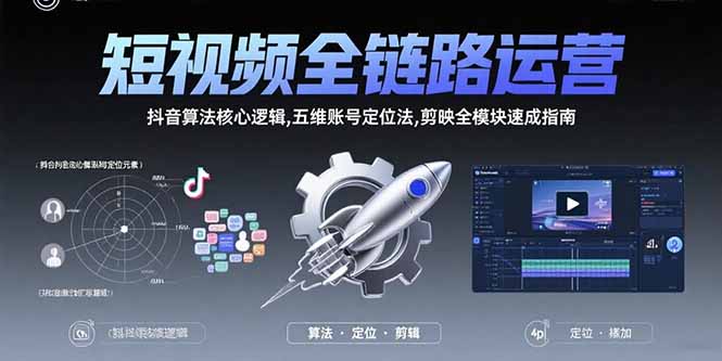 短视频全链路运营：抖音算法核心逻辑,五维账号定位法,剪映全模块速成指南|HOOK协议网