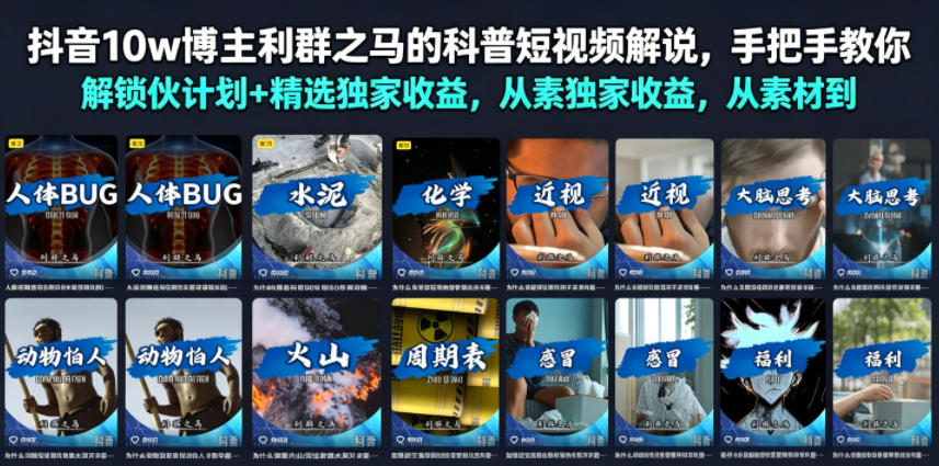 抖音10w博主利群之马的科普短视频解说，手把手教你解锁伙伴计划+精选独家收益，从素材到成片全流程|一人科技OPC聚合软件