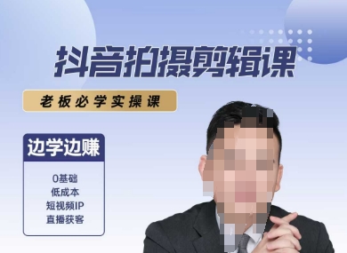 抖音拍摄剪辑课，老板必学实操课，边学边挣|HOOK协议网