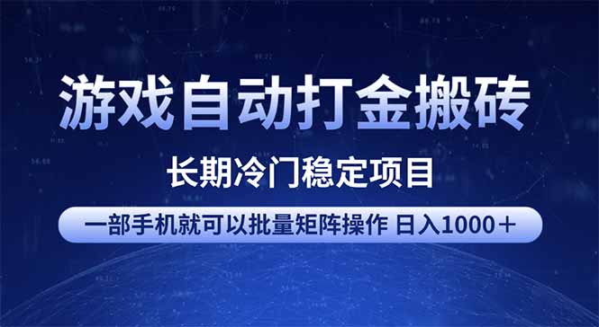 游戏自动打金搬砖项目  一部手机也可批量矩阵操作 单日收入1000＋ 全部…|HOOK协议网