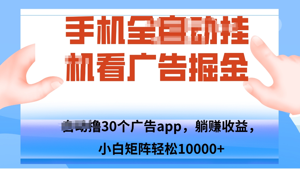 手机自.动卦机撸30个广告APP平台，单机200+，矩阵去做轻松10000+|HOOK协议网