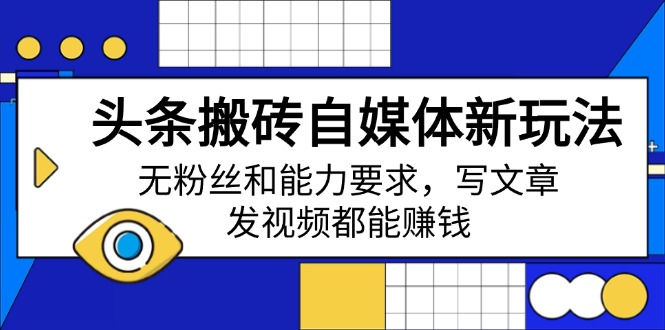 头条搬砖自媒体新玩法，无粉丝和能力要求，写文章、发视频都能赚钱|HOOK协议网