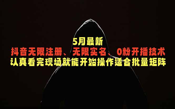 5月最新抖音无限注册、无限实名、0粉开播技术，认真看完现场就能开始操作，适合批量矩阵|一人科技公司导航