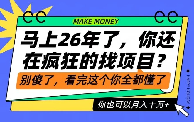 26年了，不要再疯狂的找项目了，看完这个你也可以月入十个W【揭秘】|HOOK协议网