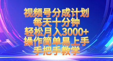 视频号分成计划，每天十分钟，轻松月入3k+，操作简单易上手，手把手教学|HOOK协议网