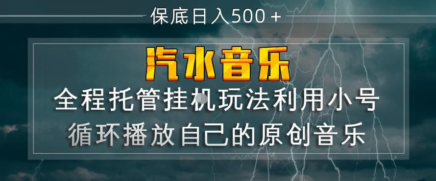 汽水音乐全程托管挂G玩法，利用小号循环播放自己的原创音乐，保底日入5张+【揭秘】|协议软件打粉软件