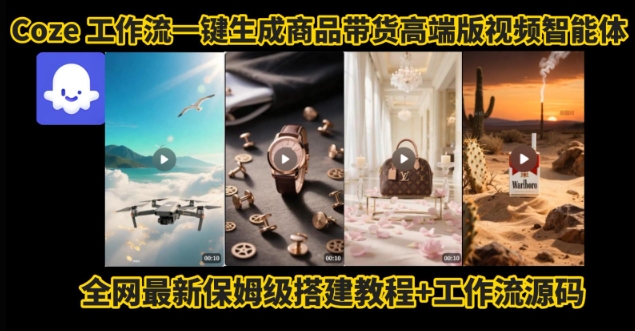 电商人的福音！Coze工作流一键生成”商品带货视频高端版“实操教程，全程保姆级搭建教学教程|HOOK协议网