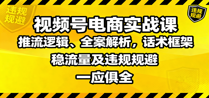 视频号电商实战课：推流逻辑、全案解析，话术框架，稳流量及违规规避等|HOOK协议网