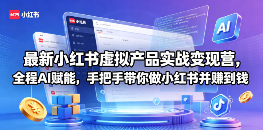 最新小红书虚拟产品实战变现营，全程AI赋能，手把手带你做小红书并赚到钱|一人科技公司导航