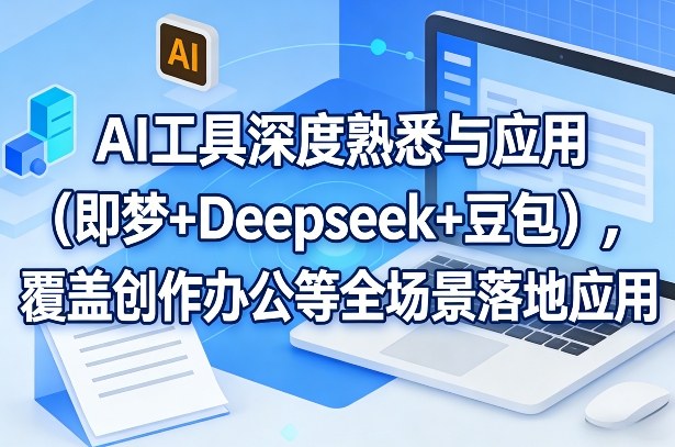 AI工具深度熟悉与应用(即梦+Deepseek+豆包)，覆盖创作办公等全场景落地应用|协议软件打粉软件