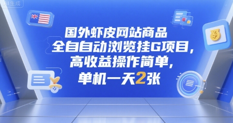 国外虾皮网站商品全自动浏览挂G项目，高收益操作简单，单机一天2张【揭秘】|HOOK协议网
