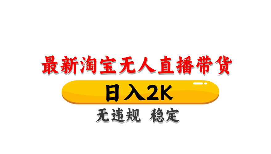 淘宝无人直播带货，日入2K，独家技术，无违规无封号，长期稳定，操作简单【揭秘】|HOOK协议网
