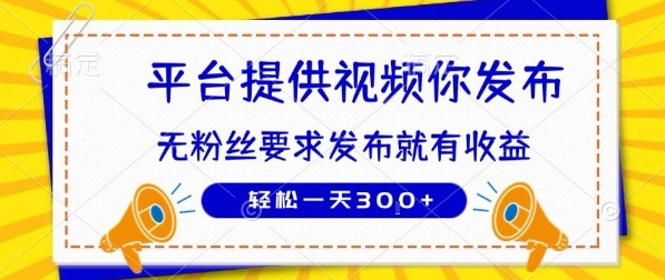 种草平台提供视频 你发布 无粉丝要求  发布就有钱 轻松一天3张+【揭秘】|HOOK协议网