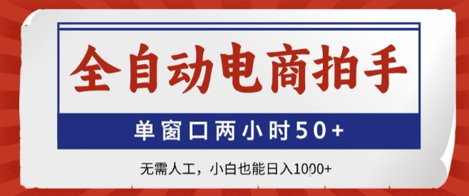 全自动电商拍手，单窗口两小时50+，无需人工，小白也能轻松日入1k+【揭秘】|HOOK协议网