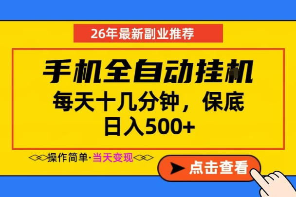 副业首选，一部手机日入500+，当天做当天变现，长期稳定，每天十几分钟就够了【揭秘】|一人科技公司导航