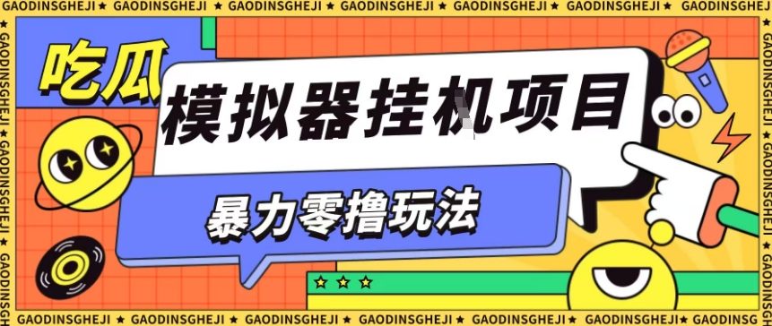 暴力零撸项目小游戏试玩全自动挂G单窗口收益30-50＋可矩阵操作【揭秘】|HOOK协议网