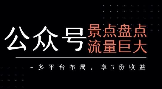 公众号流量主-景点盘点 流量巨大 多平台布局享3份收益|HOOK协议网