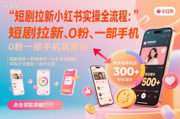 短剧拉新小红书实操全流程，0粉一部手机就可以做，详细教程|HOOK协议网