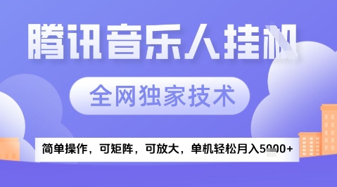 2025腾讯音乐挂G项目，全网独家技术，全新玩法，轻松月入5k+【揭秘】|HOOK协议网