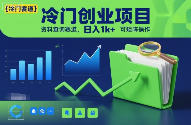 冷门创业项目，资料查询赛道，日入1k+，可矩阵操作|HOOK协议网