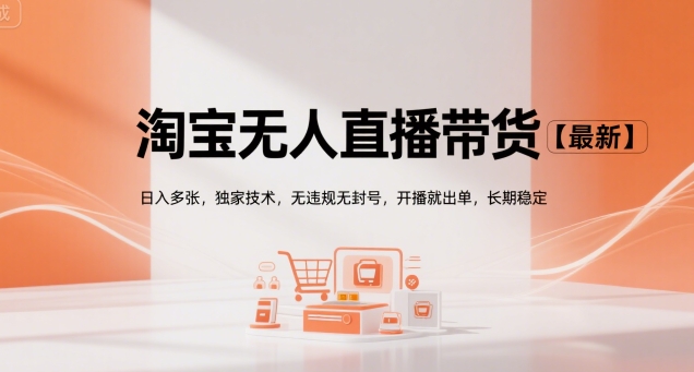淘宝无人直播带货【最新】，日入多张，独家技术，无违规无封号，开播就出单，长期稳定【揭秘】|HOOK协议网