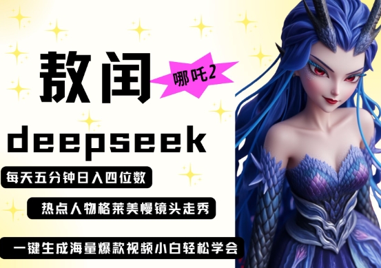 deepseek+哪吒2敖润姑姑走秀+爆款视频，起号快，爆款多，每天五分钟，日入四位数|HOOK协议网