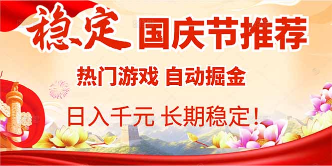 国庆节推荐：热门游戏自动挂机，日入千元，长期稳定！|HOOK协议网