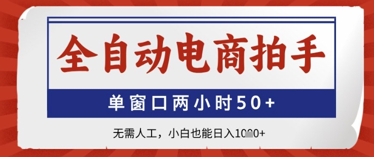 全自动电商拍手，单窗口两小时50+，无需人工，小白也能日入1k+【揭秘】|HOOK协议网