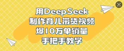 用DeepSeek制作育儿带货视频，爆10W单销量，手把手教学|HOOK协议网