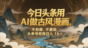今日头条用AI做古风漫画，不拍摄，不露脸，头条号矩阵日入1k+|HOOK协议网
