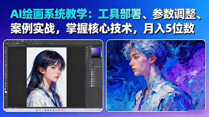 AI绘画系统教学：工具部署+参数调整+案例实战+核心技术，月入5位数-61节课|HOOK协议网