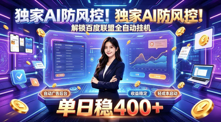 独家AI防风控！解锁百度联盟全自动挂G，单日稳400+，主业副业均可【揭秘】|一人科技OPC聚合软件