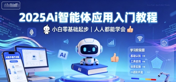 2025Ai智能体应用入门教程，小白零基础起步，人人都能学会|HOOK协议网