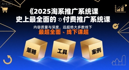 2025淘系推广系统课，史上最全面的付费推广系统课，内容质量与深度，远超绝大多数线下课|HOOK协议网