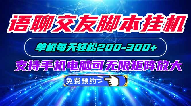 语聊交友脚本挂机单机每天轻松200—300+支持手机电脑可以无限矩阵放大|一人科技OPC聚合软件