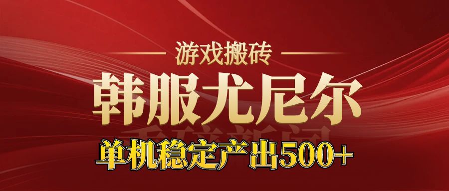 老牌尤尼尔搬砖项目 新区开服 金币材料价值直线上升 可以达到月入过万的项目|HOOK协议网