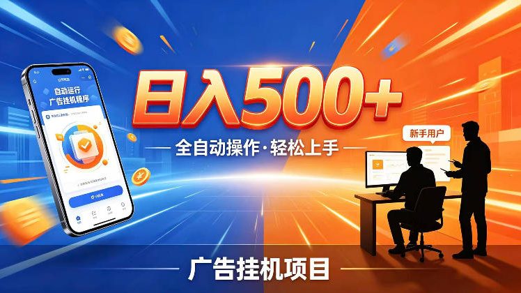 AI智能广告挂G项目，红利赛道24小时全自动运行，支持全国各地考察，可以来公司賺到钱再走【揭秘】|一人科技公司导航