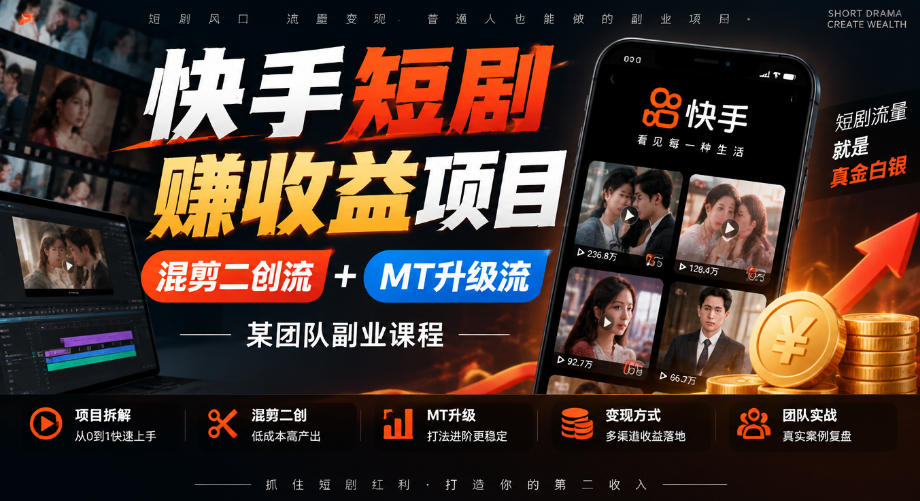 快手短剧賺收益项目，混剪二创流+MT升级流，某团队副业课程|一人科技OPC聚合软件