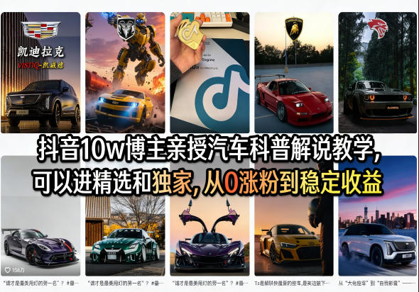 抖音10w博主亲授汽车科普解说教学，可以进精选和独家，从0涨粉到稳定收益(详细视频课程+1T素材)|协议软件打粉软件