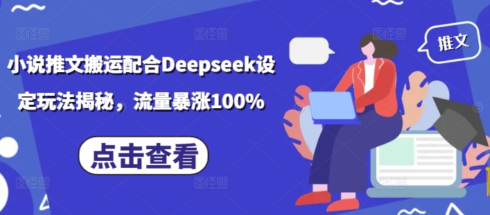 小说推文搬运配合Deepseek设定玩法揭秘，流量暴涨100%|HOOK协议网