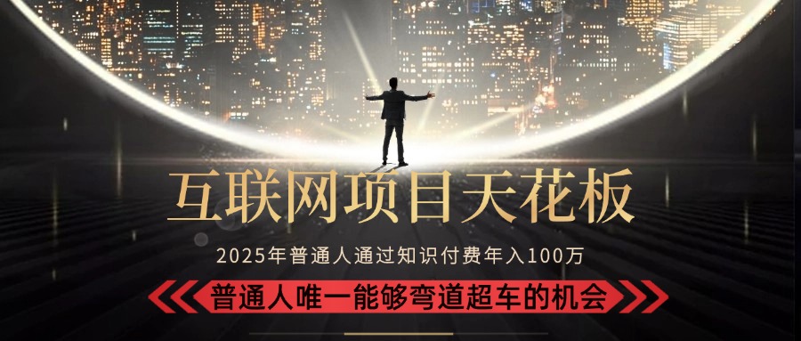 2025“互联网项目天花板”：不做韭菜，做镰刀！“月入 10W+ 普通人弯道…|HOOK协议网