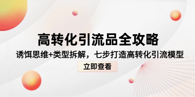 高转化引流品全攻略，诱饵思维+类型拆解，七步打造高转化引流模型|HOOK协议网