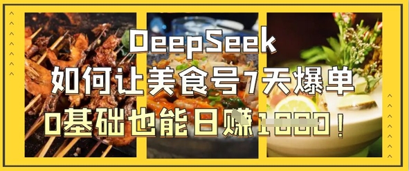 DeepSeek如何让美食号7天爆单，0基础也能日入1k|HOOK协议网