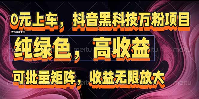 抖音黑科技万粉项目：可批量矩阵，收益无限放大|HOOK协议网