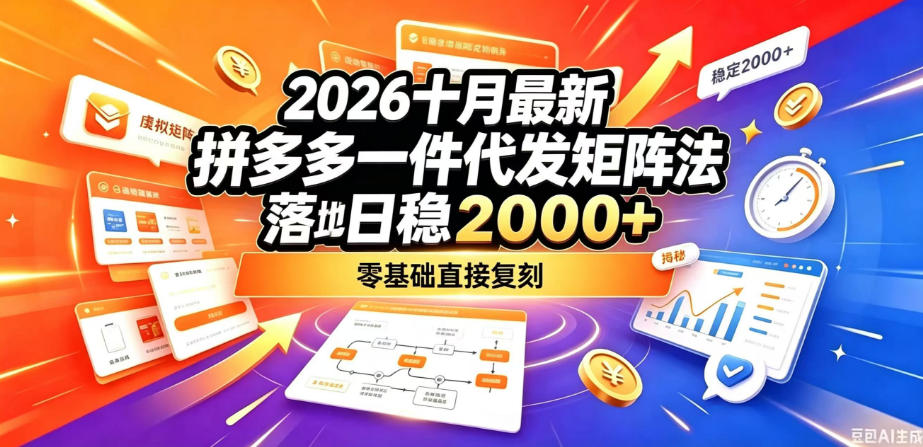 2026十月最新拼多多一件代发矩阵落地玩法，无需囤货压货，日稳入2k+，零基础直接复刻【揭秘】|一人科技OPC聚合软件
