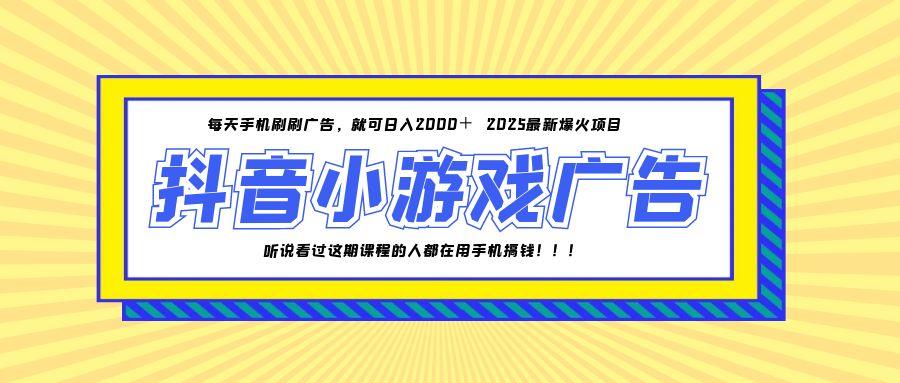 25年爆火的抖音小游戏项目，一部手机日入2000+|HOOK协议网