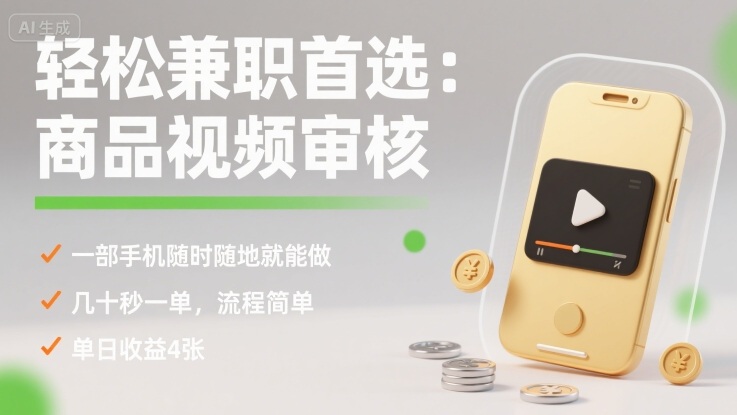 轻松兼职首选：商品视频审核，一部手机随时随地就能做，几十秒一单，流程简单，单日收益4张【揭秘】|HOOK协议网