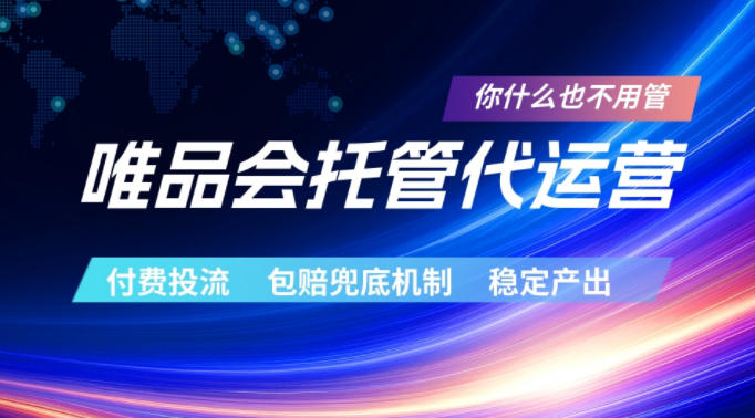 唯品会托管代运营，付费投流玩法，包赔兜底机制，稳定产出【揭秘】|一人科技公司导航