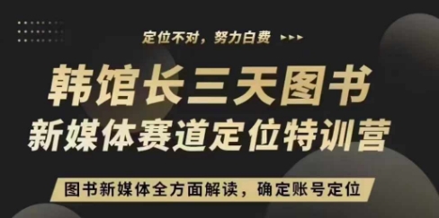 3天图书新媒体定位训练营，三天直播课，全方面解读，确定账号定位|HOOK协议网