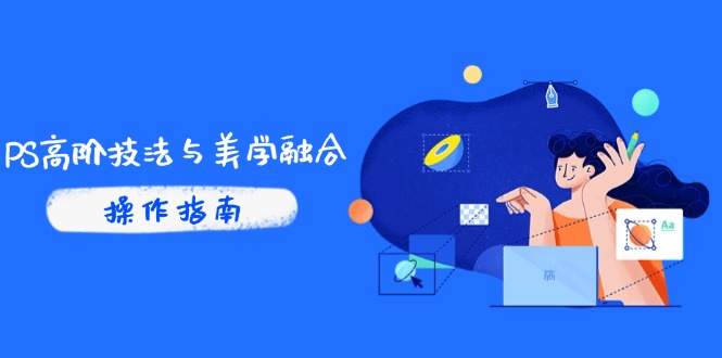 PS高阶技法与美学融合：商业光效/调色逻辑拆解，抖音IP运营+AI修图实战|HOOK协议网